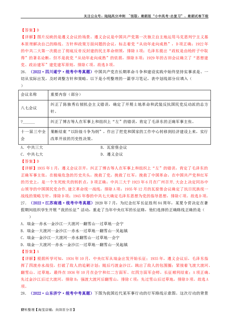第17课中国工农红军长征（解析版）_02中考总复习（2026版更新中）_06-历史-中考总复习_2024年中考复习资料_专项复习资料_完三年（2021-2023）中考历史真题分项汇编（全国通用）_解析版