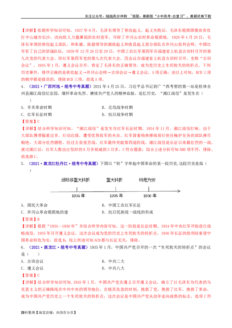 第17课中国工农红军长征（解析版）_02中考总复习（2026版更新中）_06-历史-中考总复习_2024年中考复习资料_专项复习资料_完三年（2021-2023）中考历史真题分项汇编（全国通用）_解析版