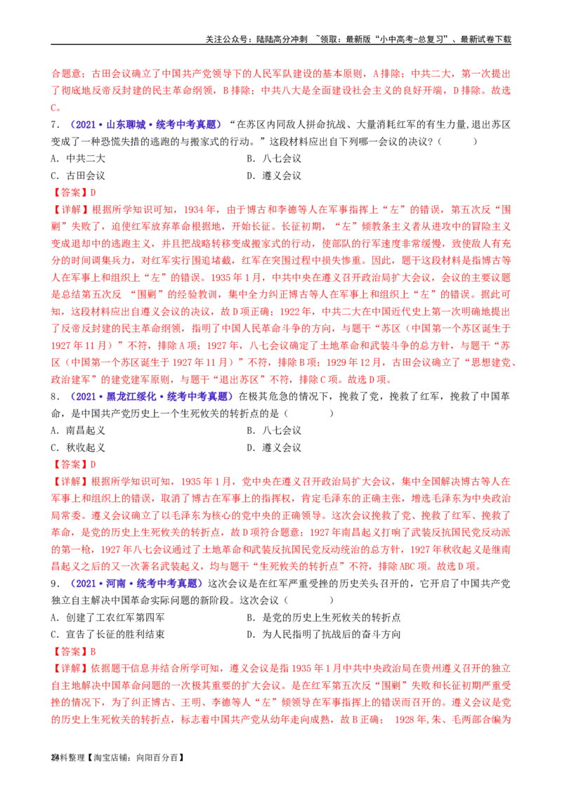 第17课中国工农红军长征（解析版）_02中考总复习（2026版更新中）_06-历史-中考总复习_2024年中考复习资料_专项复习资料_完三年（2021-2023）中考历史真题分项汇编（全国通用）_解析版