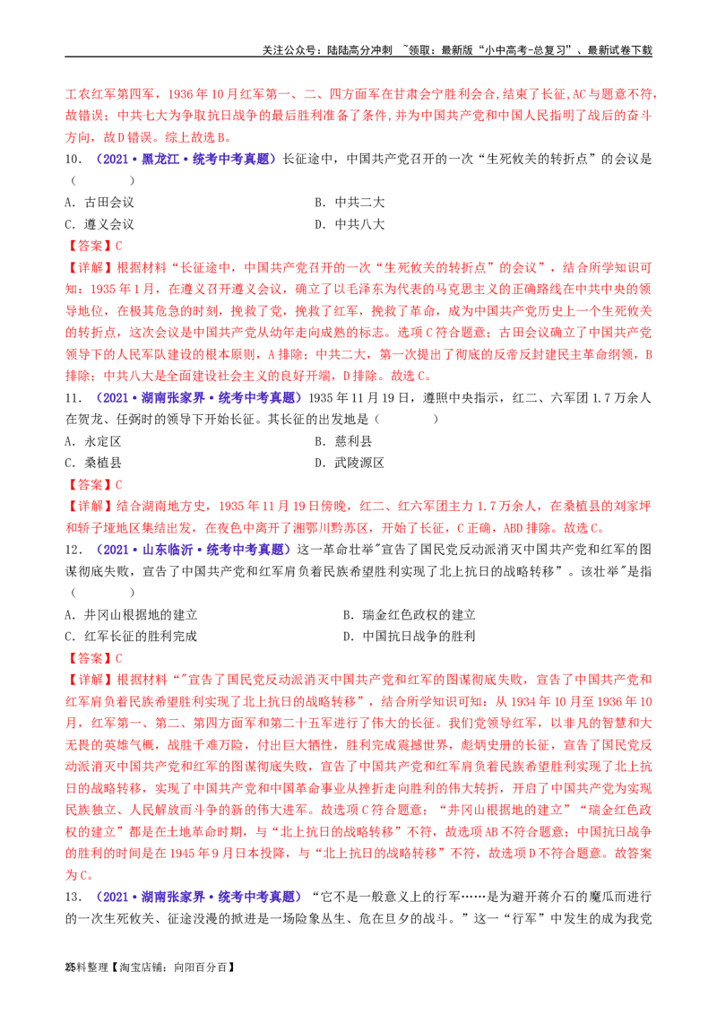 第17课中国工农红军长征（解析版）_02中考总复习（2026版更新中）_06-历史-中考总复习_2024年中考复习资料_专项复习资料_完三年（2021-2023）中考历史真题分项汇编（全国通用）_解析版