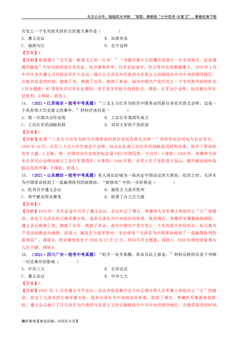 第17课中国工农红军长征（解析版）_02中考总复习（2026版更新中）_06-历史-中考总复习_2024年中考复习资料_专项复习资料_完三年（2021-2023）中考历史真题分项汇编（全国通用）_解析版