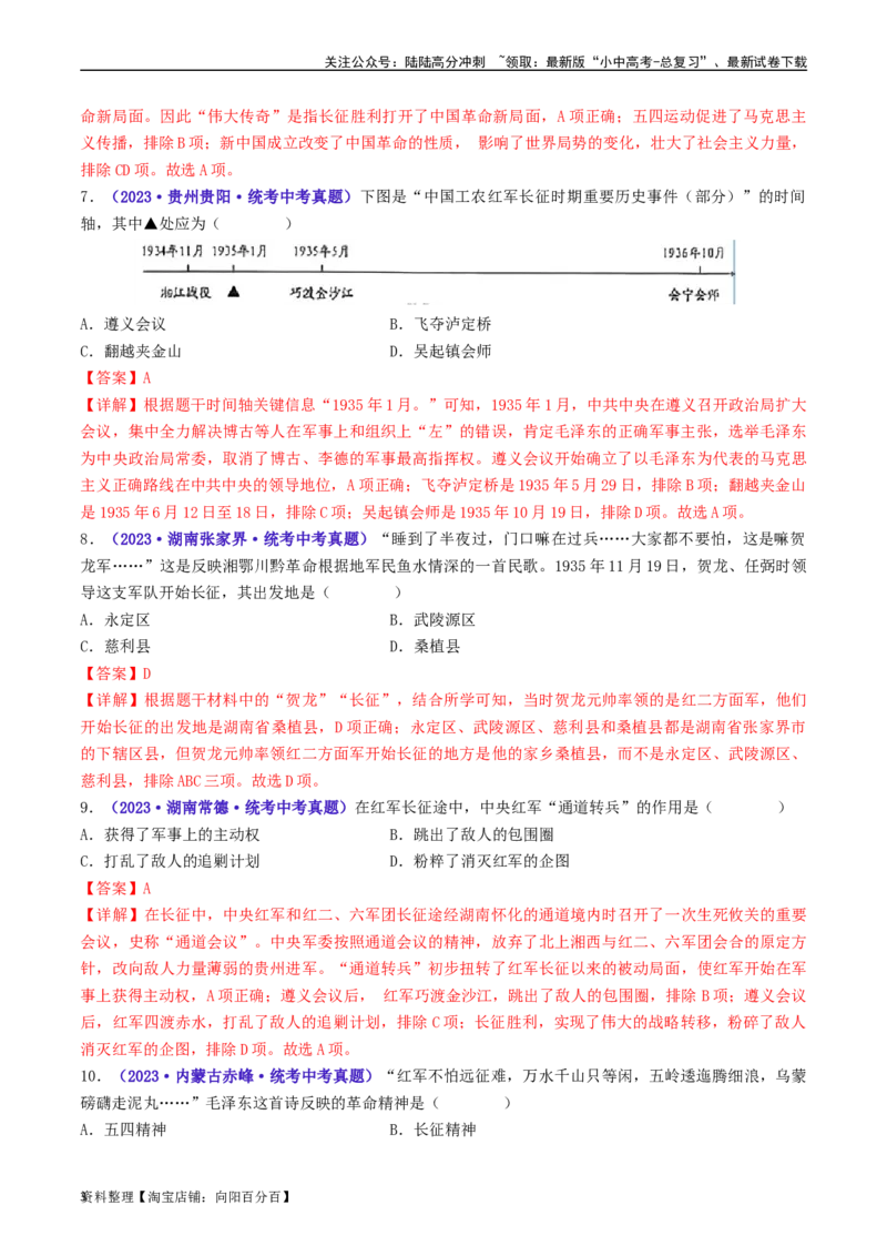 第17课中国工农红军长征（解析版）_02中考总复习（2026版更新中）_06-历史-中考总复习_2024年中考复习资料_专项复习资料_完三年（2021-2023）中考历史真题分项汇编（全国通用）_解析版