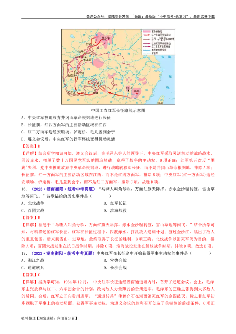 第17课中国工农红军长征（解析版）_02中考总复习（2026版更新中）_06-历史-中考总复习_2024年中考复习资料_专项复习资料_完三年（2021-2023）中考历史真题分项汇编（全国通用）_解析版