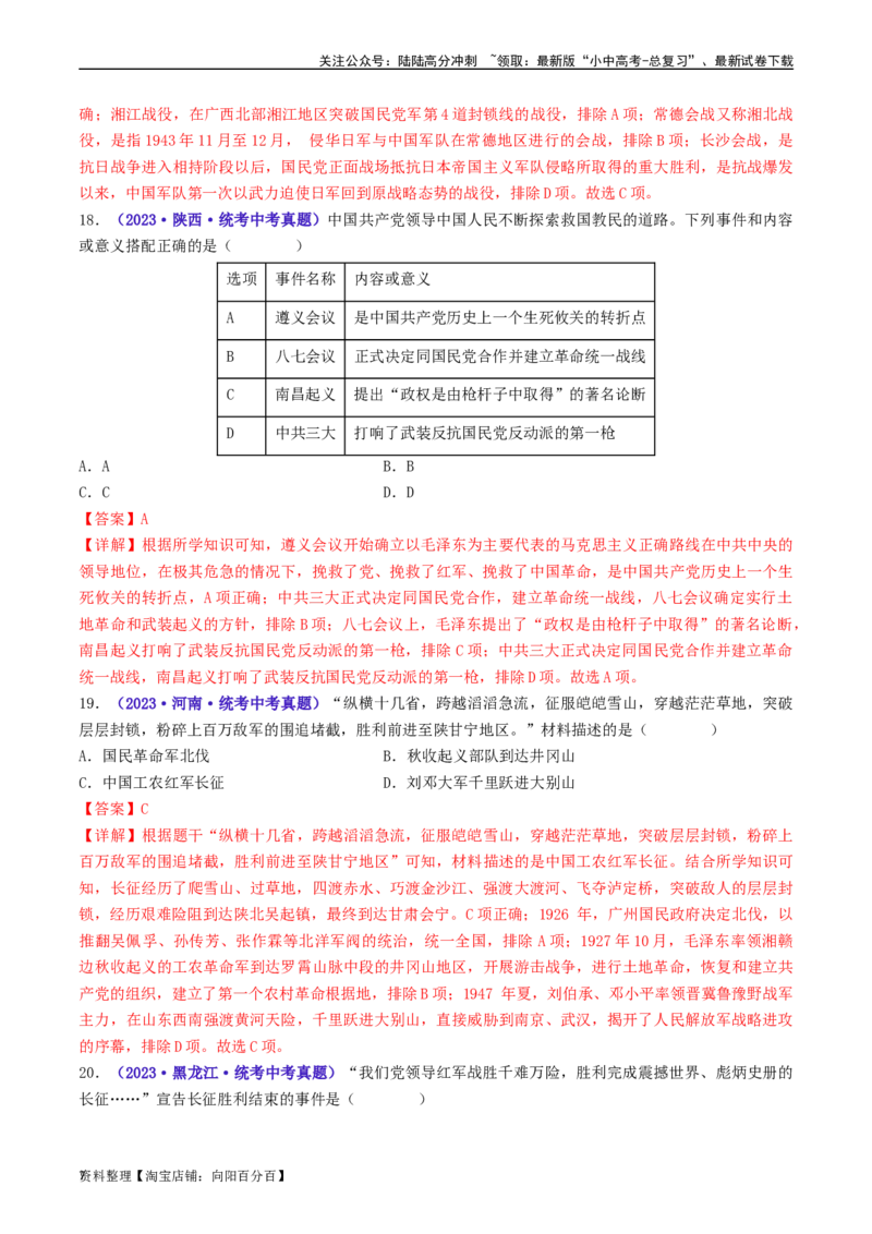 第17课中国工农红军长征（解析版）_02中考总复习（2026版更新中）_06-历史-中考总复习_2024年中考复习资料_专项复习资料_完三年（2021-2023）中考历史真题分项汇编（全国通用）_解析版