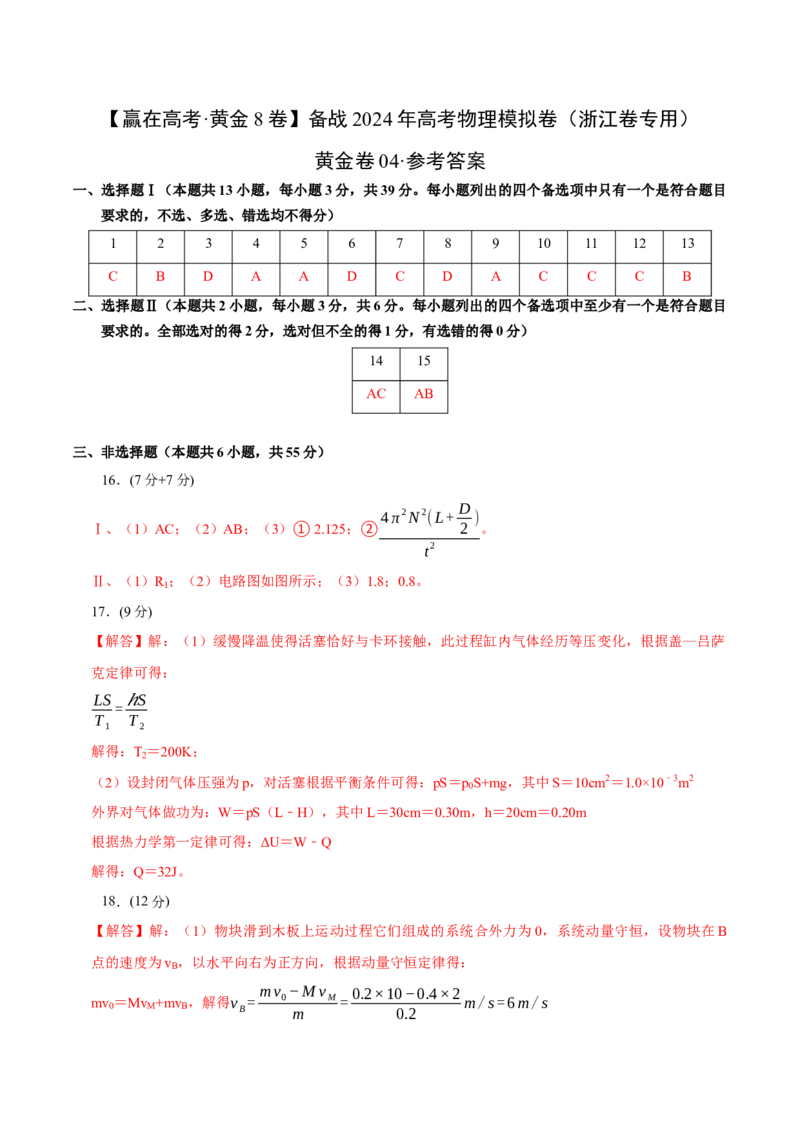 黄金卷04-赢在高考&middot;黄金8卷备战2024年高考物理模拟卷（浙江卷专用）（参考答案）_4.2025物理总复习_2024年新高考资料_4.2024高考模拟预测试卷