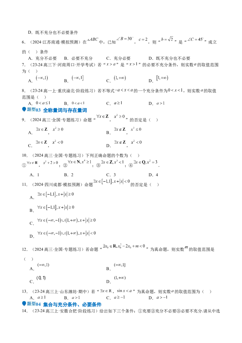 专题02常用逻辑用语（十四大题型+模拟精练）（原卷版）_2.2025数学总复习_2025年新高考资料_一轮复习_2025年高考数学一轮复习《重难点题型与知识梳理&bull;高分突破》（新高考专用）
