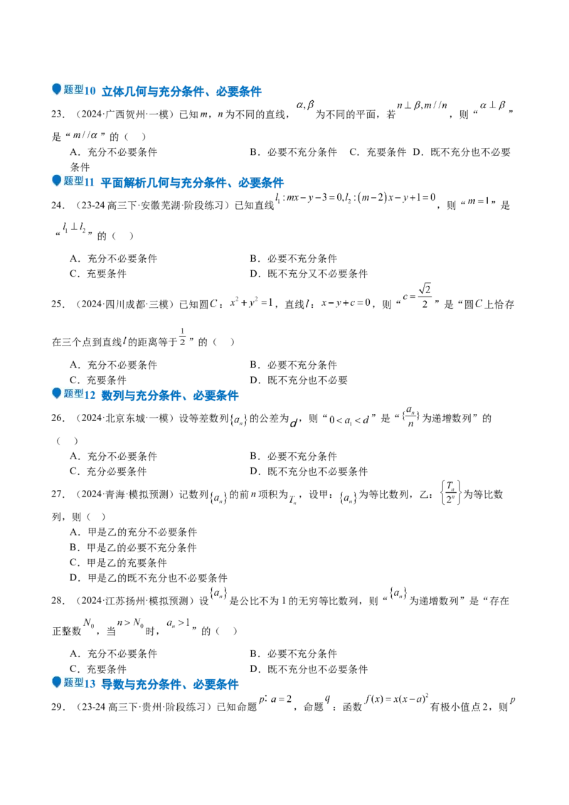 专题02常用逻辑用语（十四大题型+模拟精练）（原卷版）_2.2025数学总复习_2025年新高考资料_一轮复习_2025年高考数学一轮复习《重难点题型与知识梳理&bull;高分突破》（新高考专用）