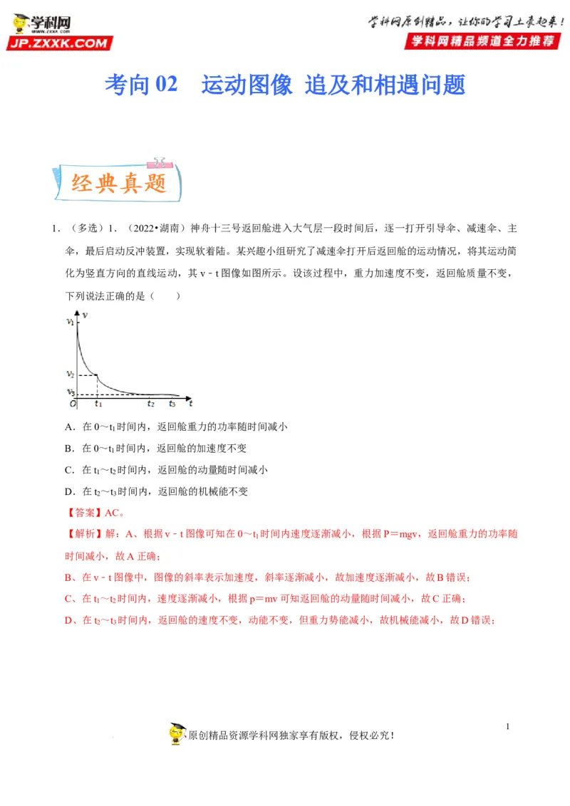考向02运动图像追及和相遇问题-备战2023年高考物理一轮复习考点微专题（全国通用）（解析版）_4.2025物理总复习_赠品通用版（老高考）复习资料_一轮复习