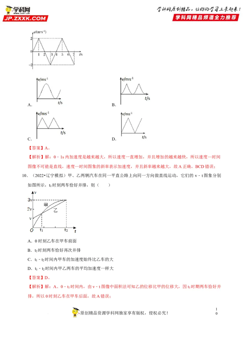 考向02运动图像追及和相遇问题-备战2023年高考物理一轮复习考点微专题（全国通用）（解析版）_4.2025物理总复习_赠品通用版（老高考）复习资料_一轮复习