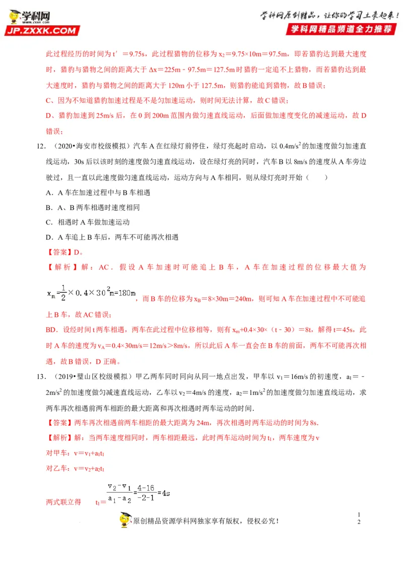 考向02运动图像追及和相遇问题-备战2023年高考物理一轮复习考点微专题（全国通用）（解析版）_4.2025物理总复习_赠品通用版（老高考）复习资料_一轮复习
