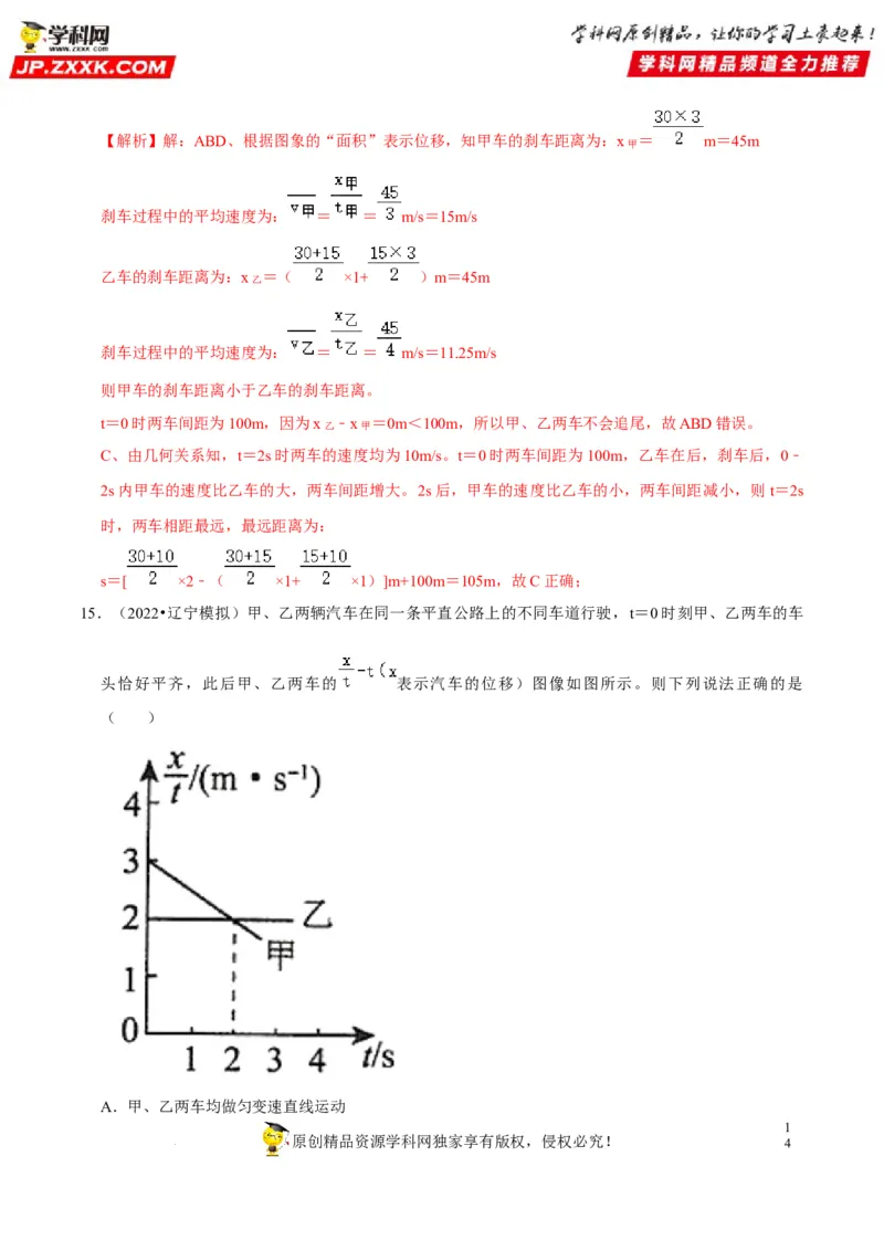 考向02运动图像追及和相遇问题-备战2023年高考物理一轮复习考点微专题（全国通用）（解析版）_4.2025物理总复习_赠品通用版（老高考）复习资料_一轮复习