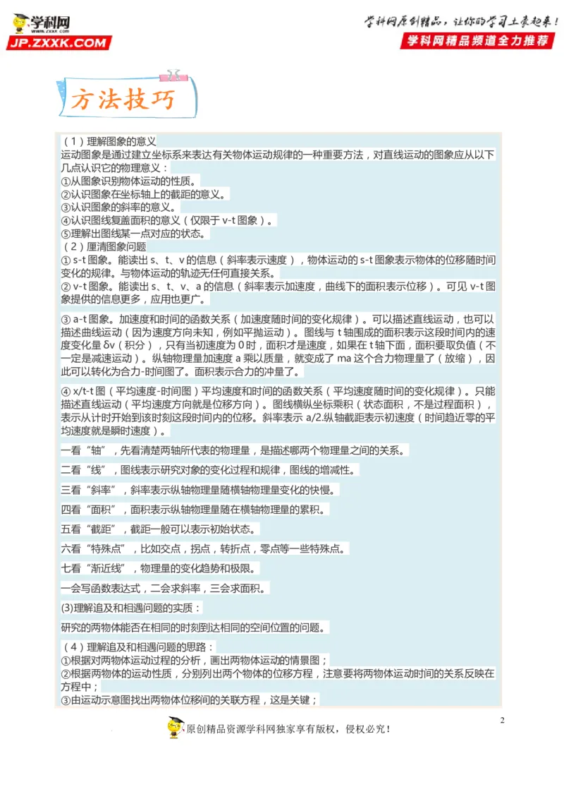 考向02运动图像追及和相遇问题-备战2023年高考物理一轮复习考点微专题（全国通用）（解析版）_4.2025物理总复习_赠品通用版（老高考）复习资料_一轮复习