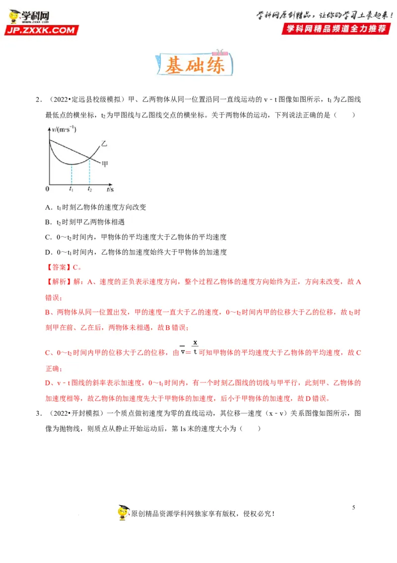 考向02运动图像追及和相遇问题-备战2023年高考物理一轮复习考点微专题（全国通用）（解析版）_4.2025物理总复习_赠品通用版（老高考）复习资料_一轮复习