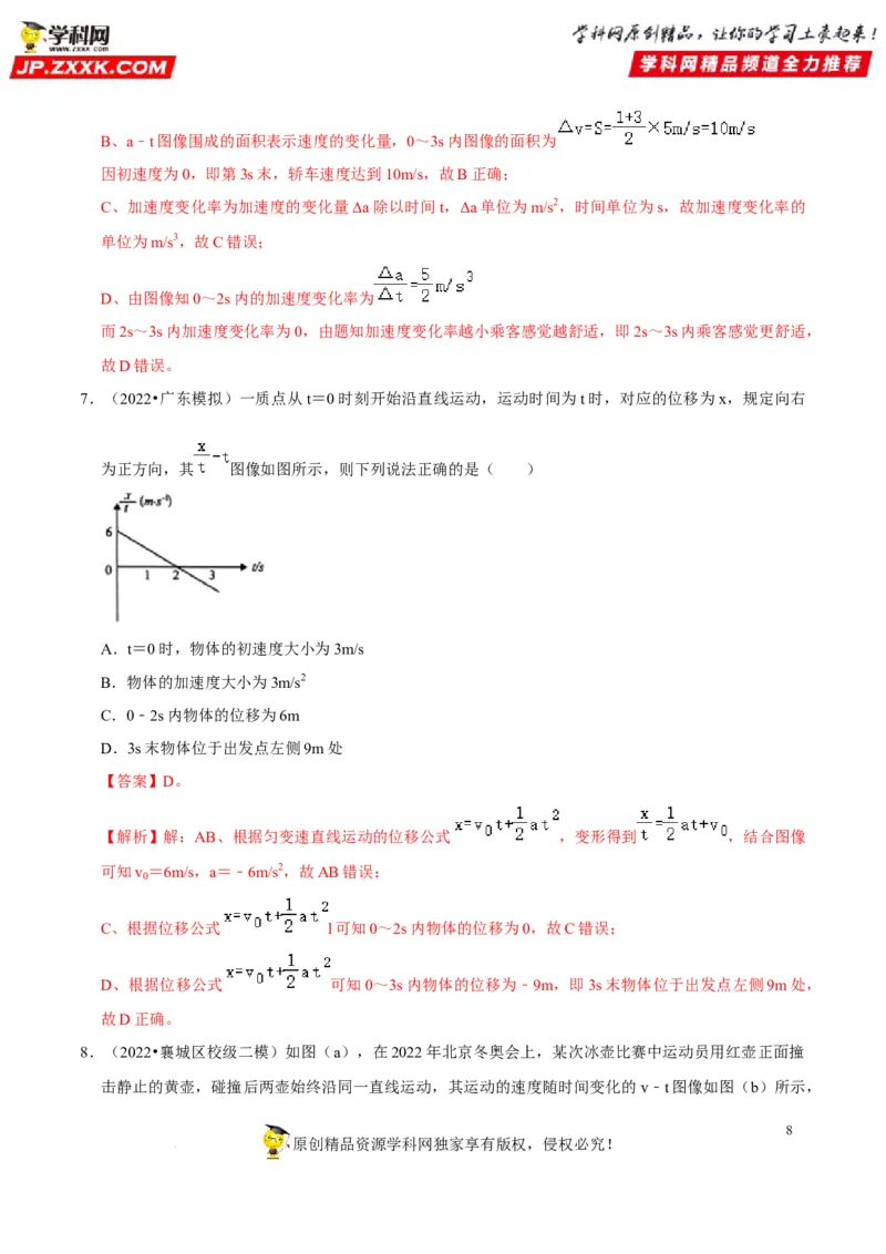 考向02运动图像追及和相遇问题-备战2023年高考物理一轮复习考点微专题（全国通用）（解析版）_4.2025物理总复习_赠品通用版（老高考）复习资料_一轮复习