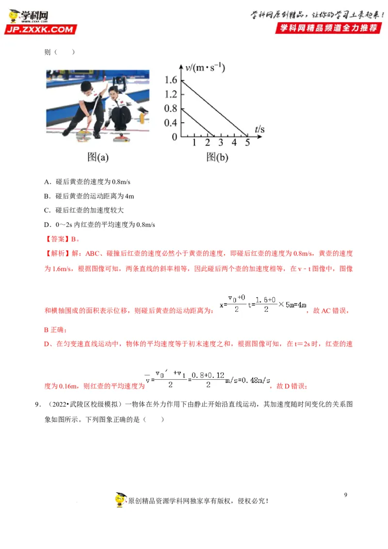 考向02运动图像追及和相遇问题-备战2023年高考物理一轮复习考点微专题（全国通用）（解析版）_4.2025物理总复习_赠品通用版（老高考）复习资料_一轮复习