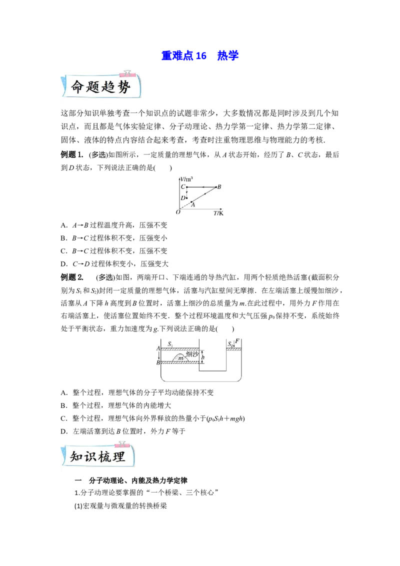 重难点16热学-2023年高考物理热点&middot;重点&middot;难点专练（全国通用）（原卷版）_4.2025物理总复习_赠品通用版（老高考）复习资料_专项复习