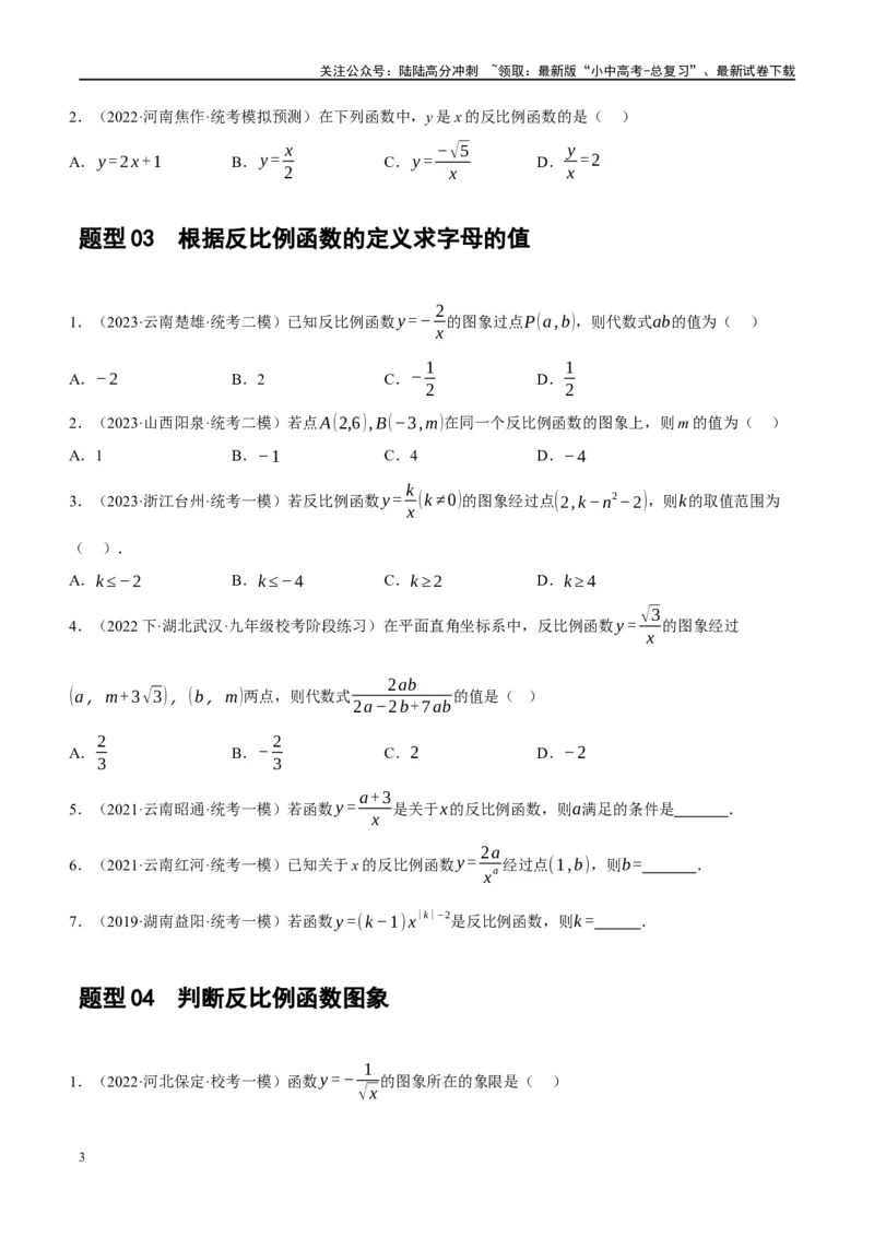 第12讲反比例函数的图象、性质及应用（练习）（原卷版）_02中考总复习（2026版更新中）_02-数学-中考总复习_2024年中考复习资料_一轮复习资料_配套练习（原卷版+解析版）