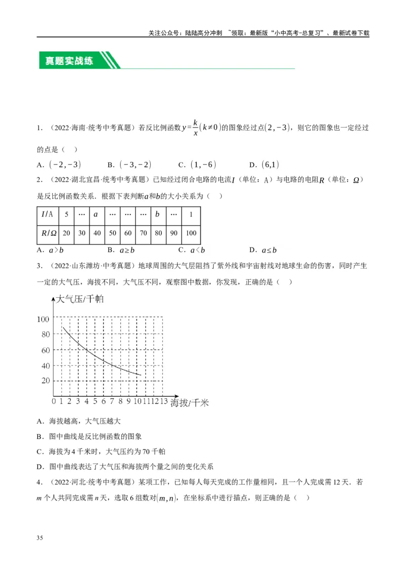 第12讲反比例函数的图象、性质及应用（练习）（原卷版）_02中考总复习（2026版更新中）_02-数学-中考总复习_2024年中考复习资料_一轮复习资料_配套练习（原卷版+解析版）