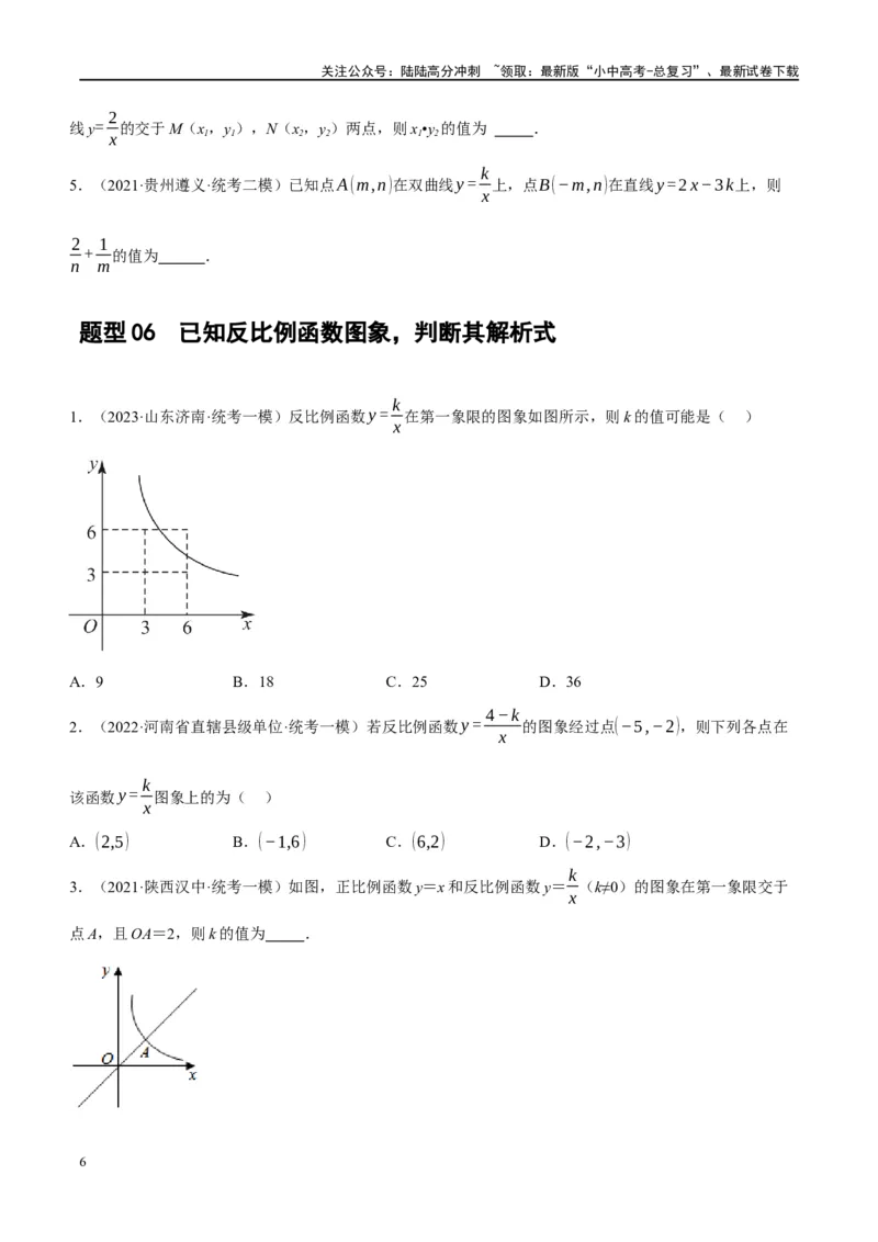 第12讲反比例函数的图象、性质及应用（练习）（原卷版）_02中考总复习（2026版更新中）_02-数学-中考总复习_2024年中考复习资料_一轮复习资料_配套练习（原卷版+解析版）