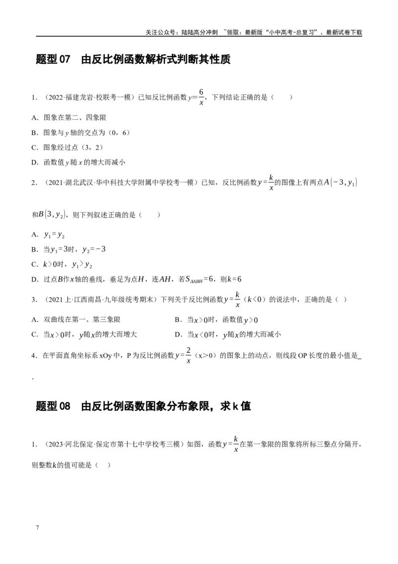 第12讲反比例函数的图象、性质及应用（练习）（原卷版）_02中考总复习（2026版更新中）_02-数学-中考总复习_2024年中考复习资料_一轮复习资料_配套练习（原卷版+解析版）