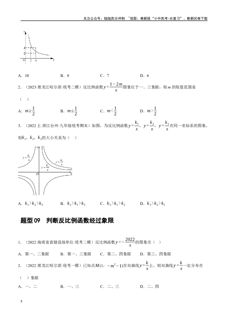 第12讲反比例函数的图象、性质及应用（练习）（原卷版）_02中考总复习（2026版更新中）_02-数学-中考总复习_2024年中考复习资料_一轮复习资料_配套练习（原卷版+解析版）