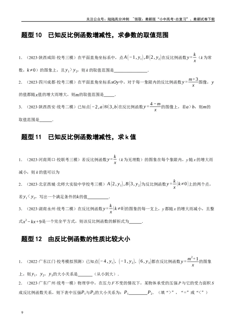 第12讲反比例函数的图象、性质及应用（练习）（原卷版）_02中考总复习（2026版更新中）_02-数学-中考总复习_2024年中考复习资料_一轮复习资料_配套练习（原卷版+解析版）