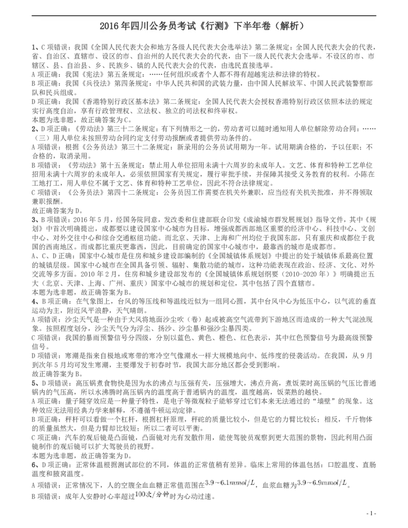 2016年四川省公务员录用考试《行测》真题（下半年）答案及解析_34省+国考真题_34省考+国考pdf版推荐用这个版本_34省行测+申论真题pdf推荐用这个版本_四川公务员考试真题pdf版