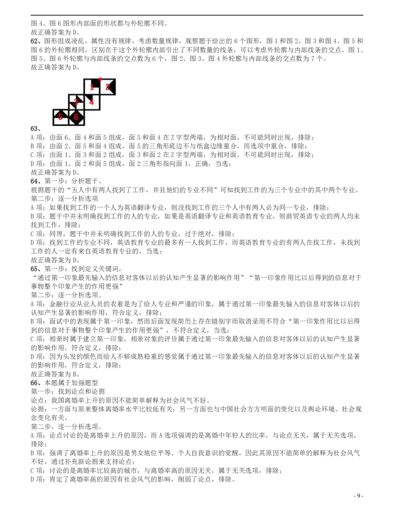 2016年四川省公务员录用考试《行测》真题（下半年）答案及解析_34省+国考真题_34省考+国考pdf版推荐用这个版本_34省行测+申论真题pdf推荐用这个版本_四川公务员考试真题pdf版