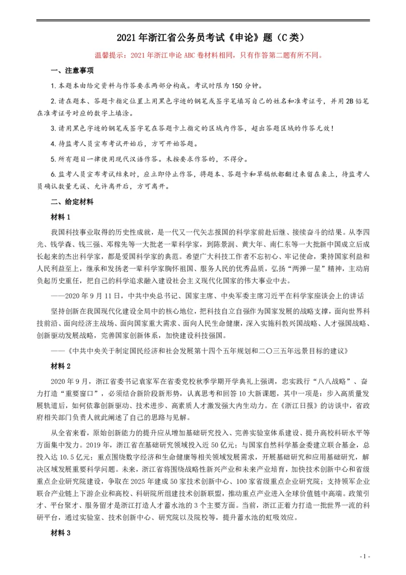 2021年浙江省公考《申论》题（C类）及参考答案_34省+国考真题_34省考+国考pdf版推荐用这个版本_34省行测+申论真题pdf推荐用这个版本_浙江公务员考试真题pdf版