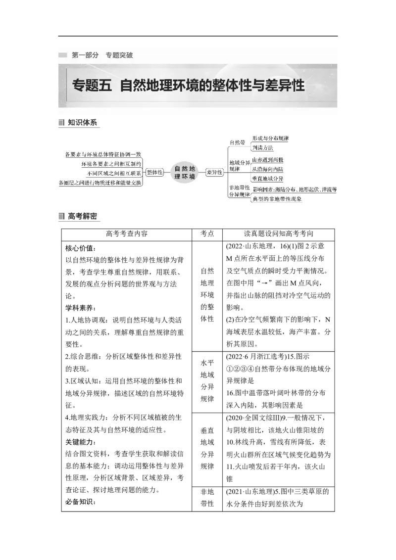 2023年高考地理二轮复习（全国版）第1部分专题突破专题5考点1　自然地理环境的整体性_9.2025地理总复习_赠品通用版（老高考）复习资料_二轮复习
