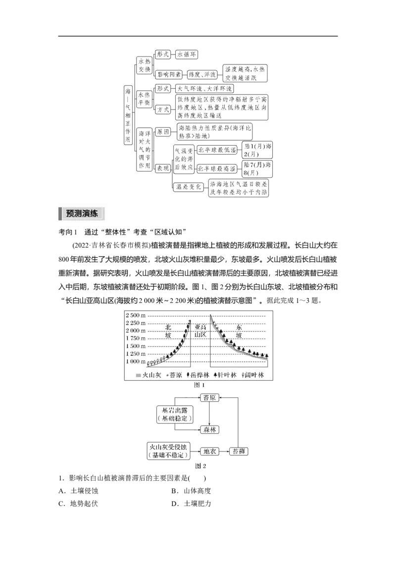 2023年高考地理二轮复习（全国版）第1部分专题突破专题5考点1　自然地理环境的整体性_9.2025地理总复习_赠品通用版（老高考）复习资料_二轮复习