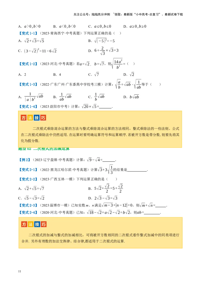 第04讲二次根式（讲义）（原卷版）_02中考总复习（2026版更新中）_02-数学-中考总复习_2024年中考复习资料_一轮复习资料_配套讲义（原卷版+解析版）