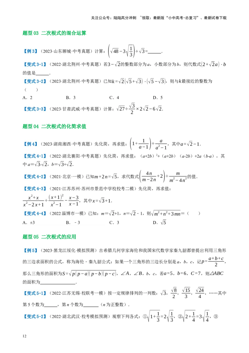 第04讲二次根式（讲义）（原卷版）_02中考总复习（2026版更新中）_02-数学-中考总复习_2024年中考复习资料_一轮复习资料_配套讲义（原卷版+解析版）