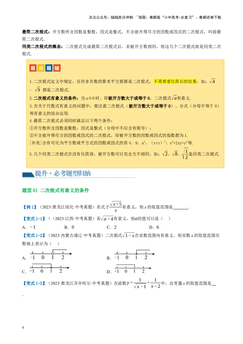 第04讲二次根式（讲义）（原卷版）_02中考总复习（2026版更新中）_02-数学-中考总复习_2024年中考复习资料_一轮复习资料_配套讲义（原卷版+解析版）