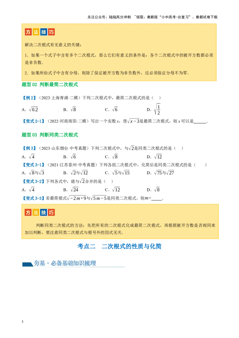 第04讲二次根式（讲义）（原卷版）_02中考总复习（2026版更新中）_02-数学-中考总复习_2024年中考复习资料_一轮复习资料_配套讲义（原卷版+解析版）