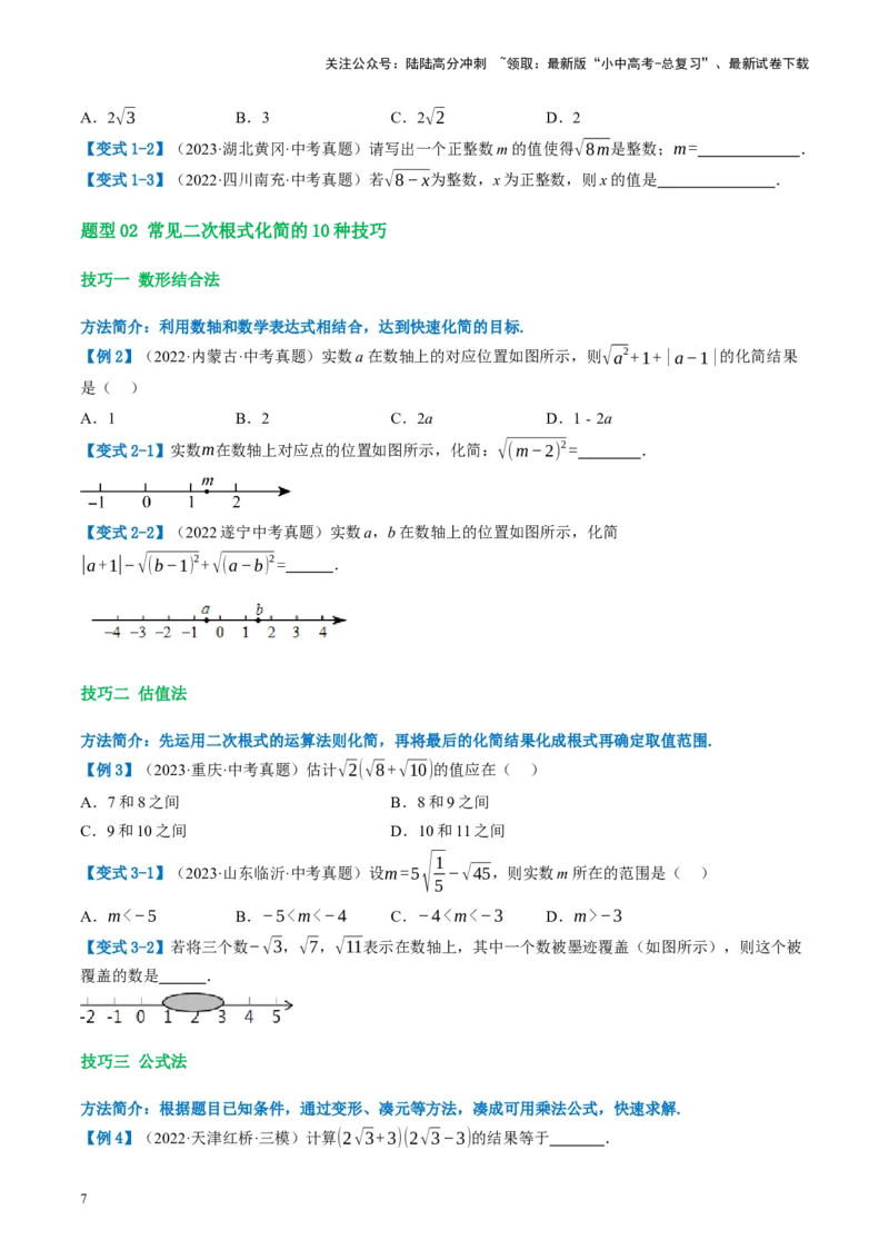 第04讲二次根式（讲义）（原卷版）_02中考总复习（2026版更新中）_02-数学-中考总复习_2024年中考复习资料_一轮复习资料_配套讲义（原卷版+解析版）