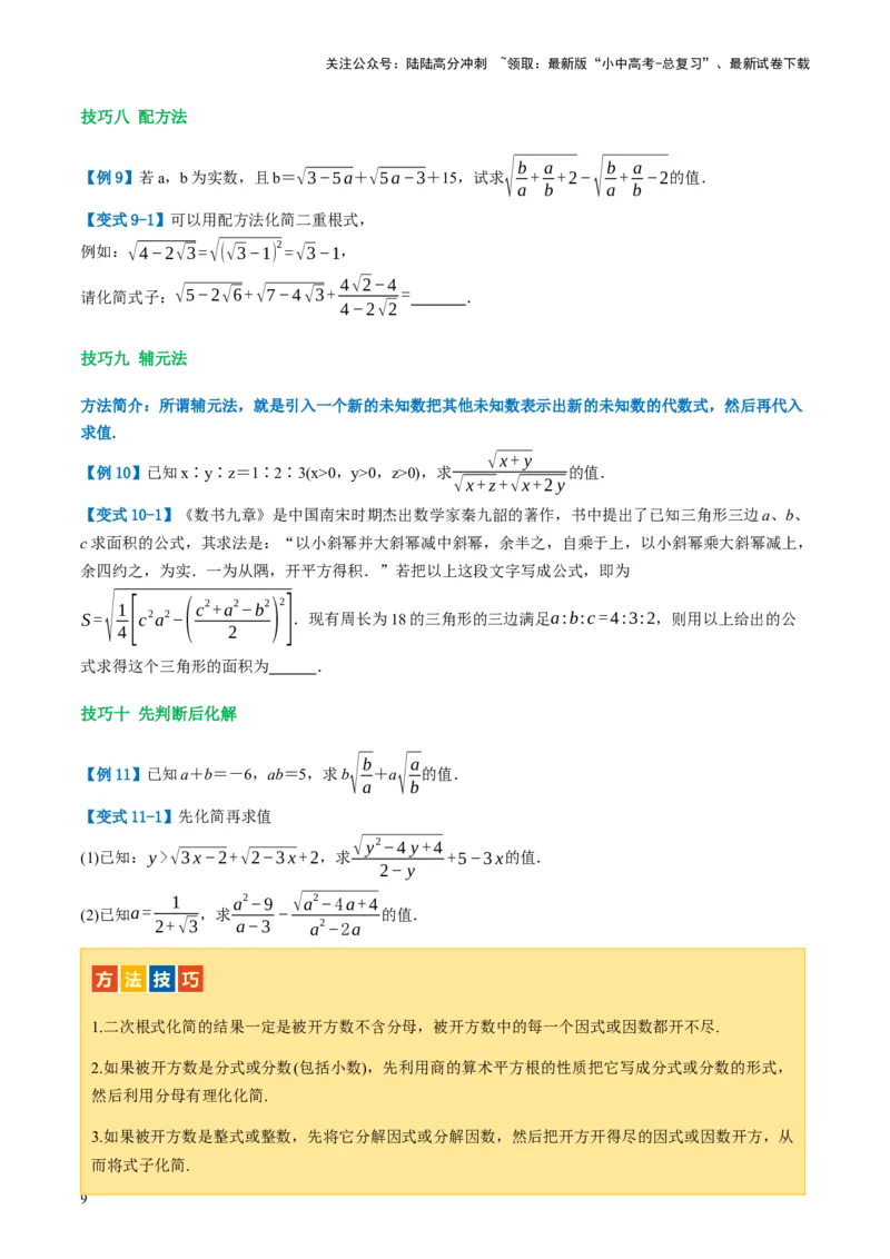第04讲二次根式（讲义）（原卷版）_02中考总复习（2026版更新中）_02-数学-中考总复习_2024年中考复习资料_一轮复习资料_配套讲义（原卷版+解析版）