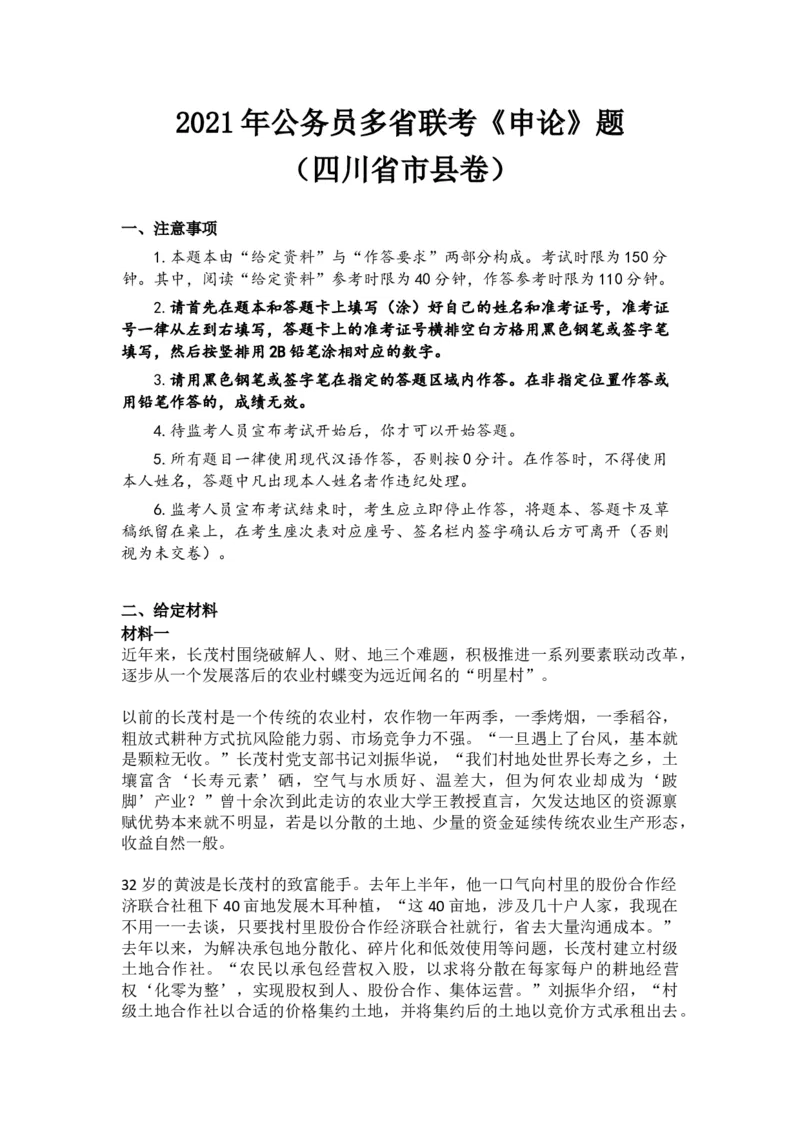 2021年公务员多省联考《申论》题（四川省市县卷）_34省+国考真题_此文件夹为word版,不推荐使用_此word版为,不推荐使用_此word版为,不推荐使用