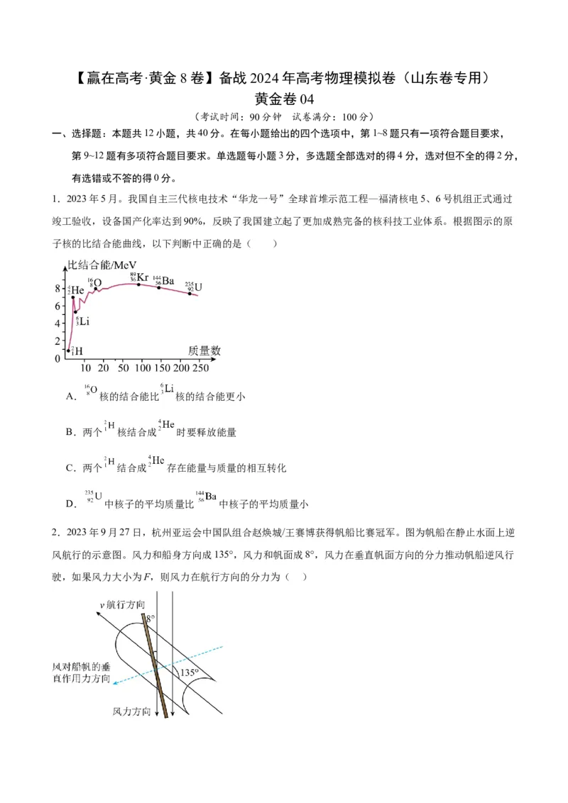 黄金卷04-赢在高考&middot;黄金8卷备战2024年高考物理模拟卷（山东卷专用）（考试版）_4.2025物理总复习_2024年新高考资料_4.2024高考模拟预测试卷