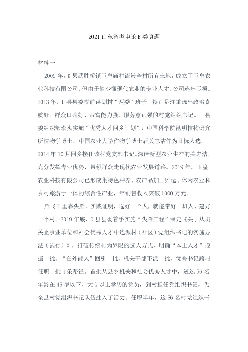 2021山东公务员考试《申论》真题（B卷）及参考答案_34省+国考真题_34省考+国考pdf版推荐用这个版本_34省行测+申论真题pdf推荐用这个版本_山东公务员考试真题pdf版