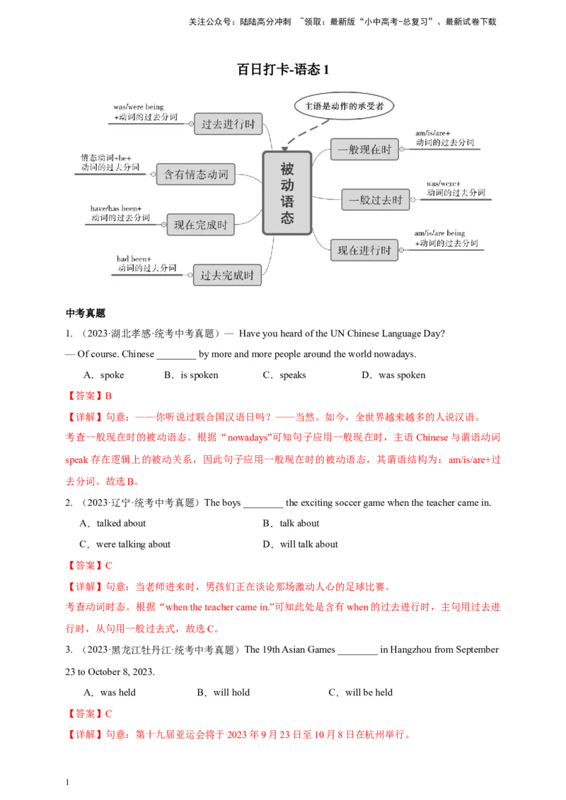 百日打卡-语态1解析版_02中考总复习（2026版更新中）_03-英语-中考总复习_2024年中考复习资料_二轮复习_百日冲刺2024年中考英语二轮语法+题型专题复习卷（原卷版+解析版）