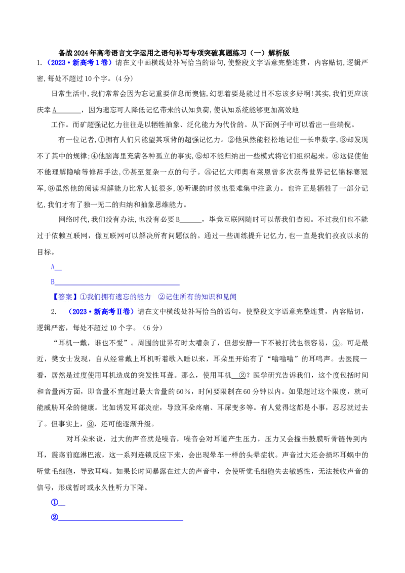 专题02语句补写（真题练习）-备战2024年高考语文语言文字运用专项突破（解析版）_1.2025语文总复习_2024年新高考资料_3.2024专项复习_备战2024年高考语文语言文字运用专项突破（成语专辑）