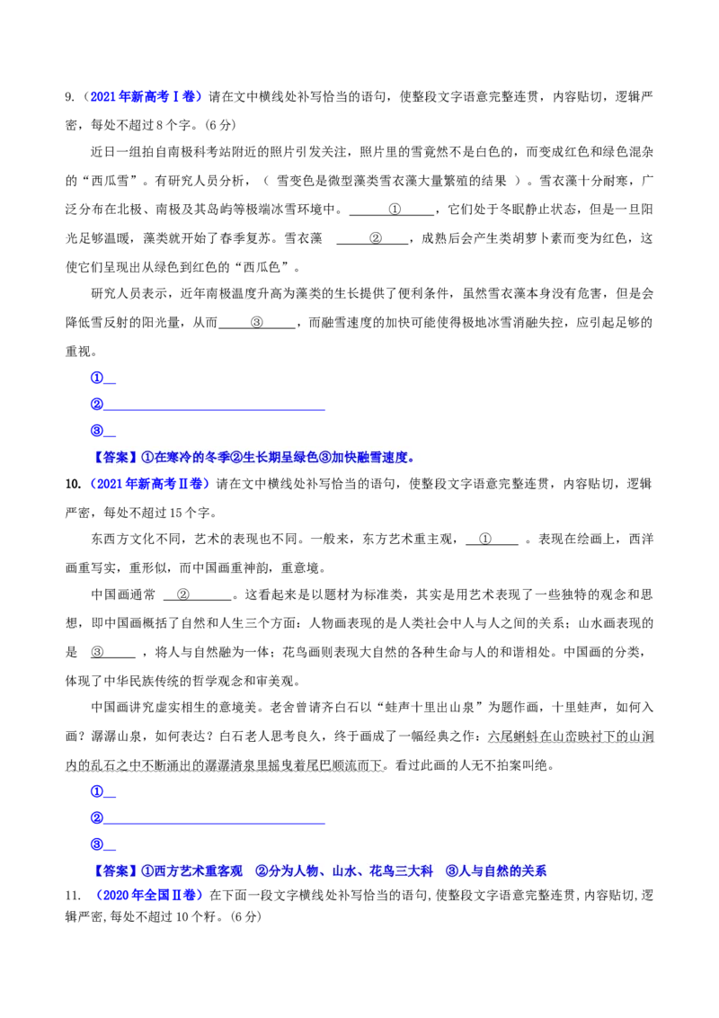 专题02语句补写（真题练习）-备战2024年高考语文语言文字运用专项突破（解析版）_1.2025语文总复习_2024年新高考资料_3.2024专项复习_备战2024年高考语文语言文字运用专项突破（成语专辑）