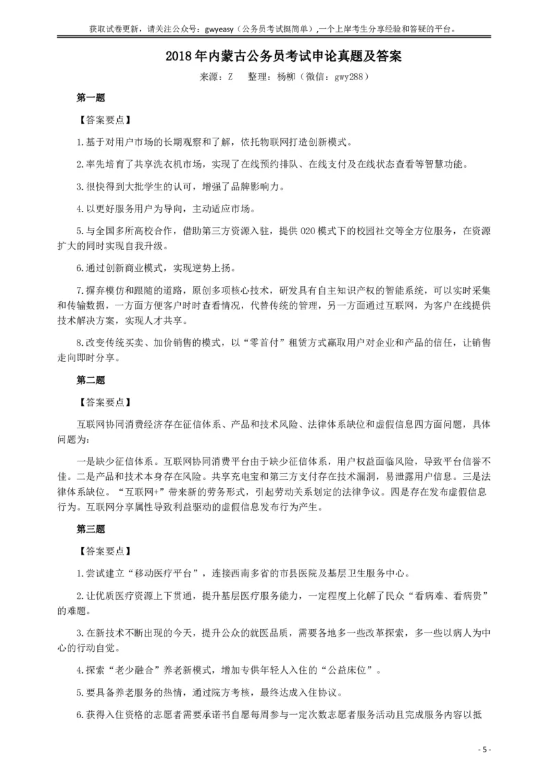 2018年内蒙古公务员考试《申论》真题及答案_34省+国考真题_34省考+国考pdf版推荐用这个版本_34省行测+申论真题pdf推荐用这个版本_内蒙古公务员考试真题&mdash;&mdash;申论07-23PDF版
