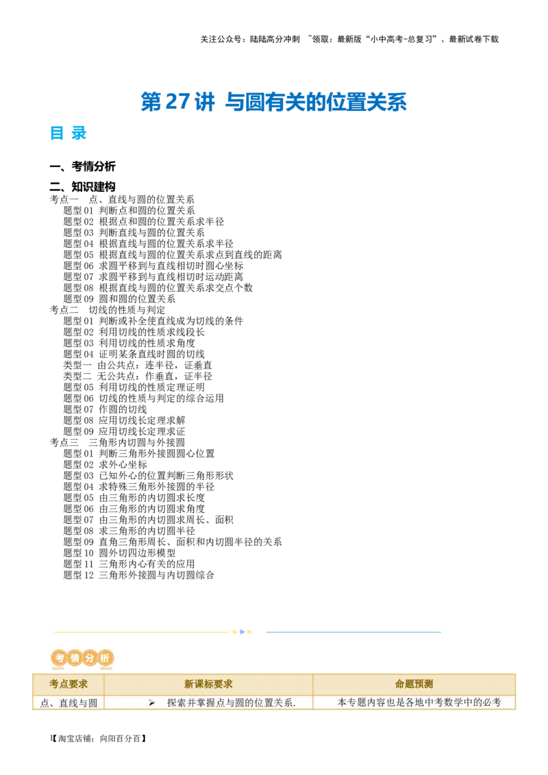 第27讲与圆有关的位置关系（讲义）（解析版）_02中考总复习（2026版更新中）_02-数学-中考总复习_2024年中考复习资料_一轮复习资料_配套讲义（原卷版+解析版）_教师版（含答案解析）