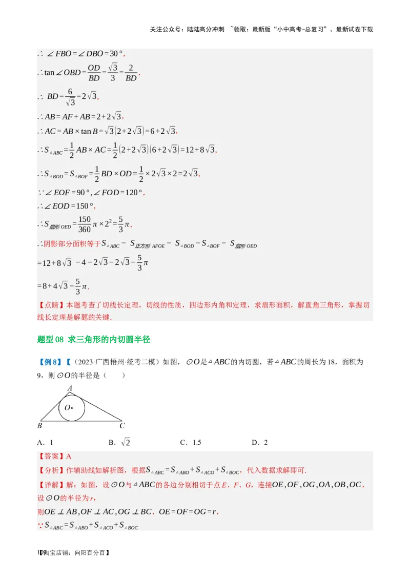 第27讲与圆有关的位置关系（讲义）（解析版）_02中考总复习（2026版更新中）_02-数学-中考总复习_2024年中考复习资料_一轮复习资料_配套讲义（原卷版+解析版）_教师版（含答案解析）