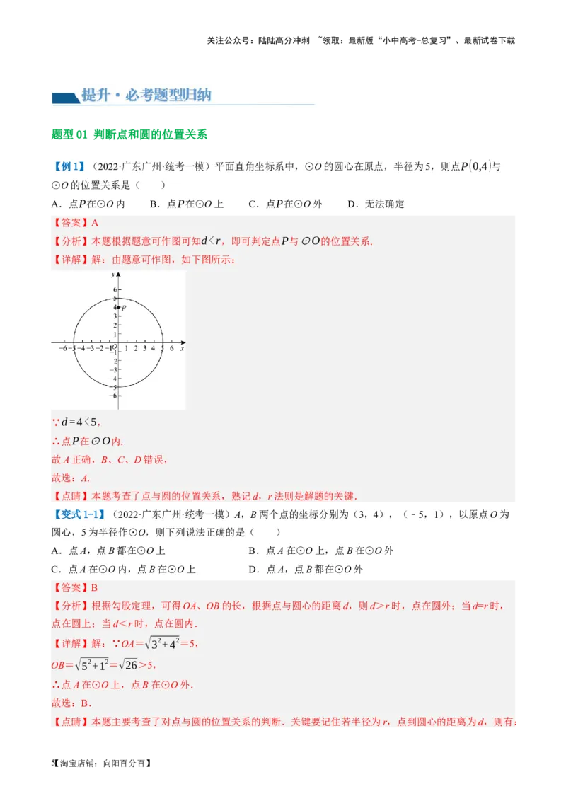 第27讲与圆有关的位置关系（讲义）（解析版）_02中考总复习（2026版更新中）_02-数学-中考总复习_2024年中考复习资料_一轮复习资料_配套讲义（原卷版+解析版）_教师版（含答案解析）