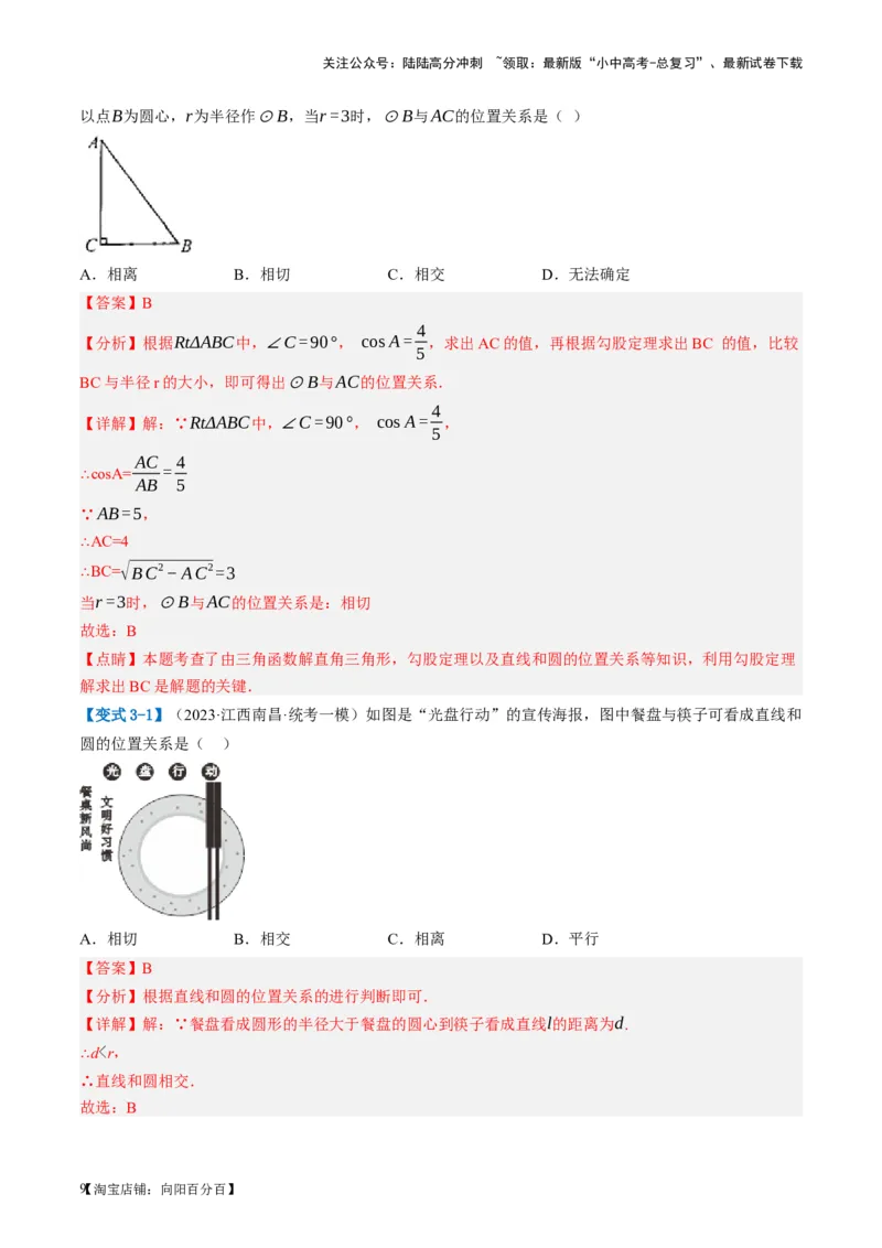 第27讲与圆有关的位置关系（讲义）（解析版）_02中考总复习（2026版更新中）_02-数学-中考总复习_2024年中考复习资料_一轮复习资料_配套讲义（原卷版+解析版）_教师版（含答案解析）