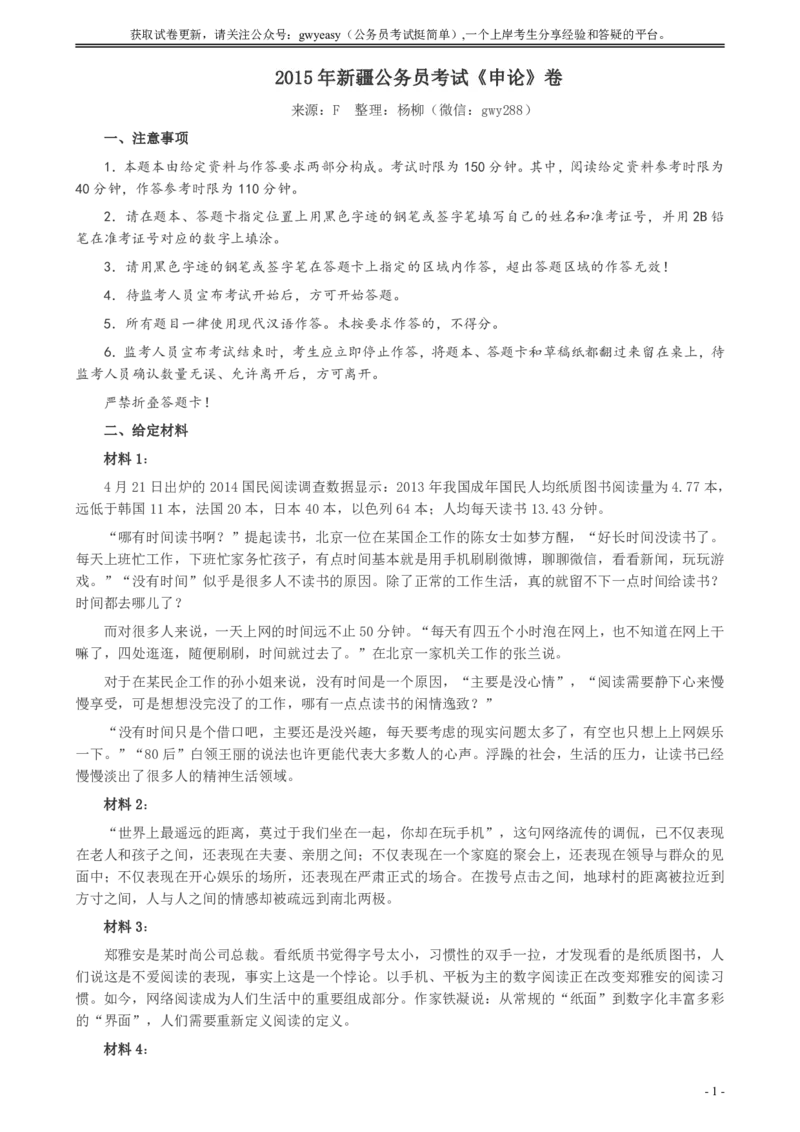 2015年新疆公务员考试《申论》卷及参考答案_34省+国考真题_34省考+国考pdf版推荐用这个版本_34省行测+申论真题pdf推荐用这个版本_新疆公务员考试真题pdf版