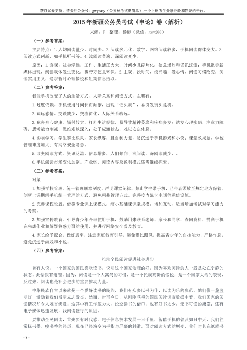 2015年新疆公务员考试《申论》卷及参考答案_34省+国考真题_34省考+国考pdf版推荐用这个版本_34省行测+申论真题pdf推荐用这个版本_新疆公务员考试真题pdf版